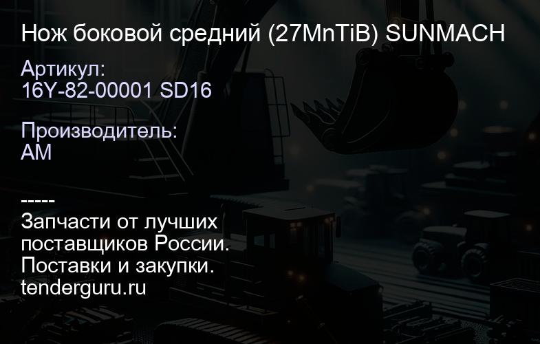 Нож боковой средний 16Y-82-00001 SD16 (27MnTiB) SUNMACH | купить запчасти